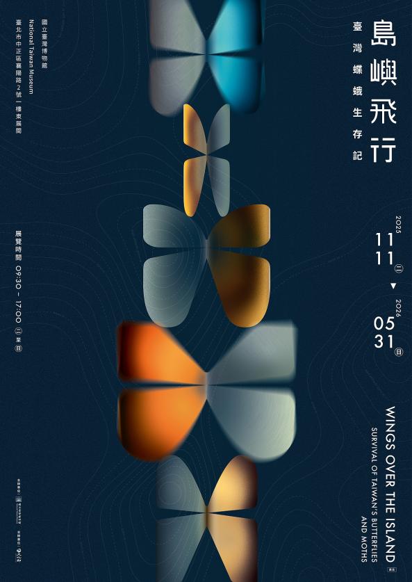 台北展覽 島嶼飛行—臺灣蝶蛾生存記