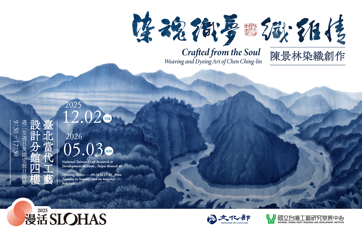 台北展覽 染魂織夢 纖維情-陳景林染織創作展