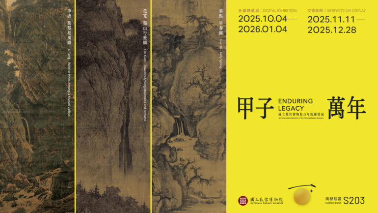 嘉義展覽 甲子萬年:國立故宮博物院百年院慶特展