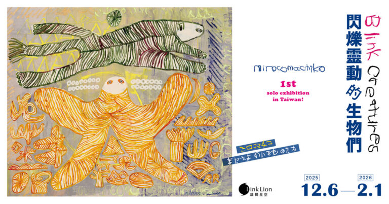 台北展覽 閃爍靈動的生物們|mirocomachiko 個展