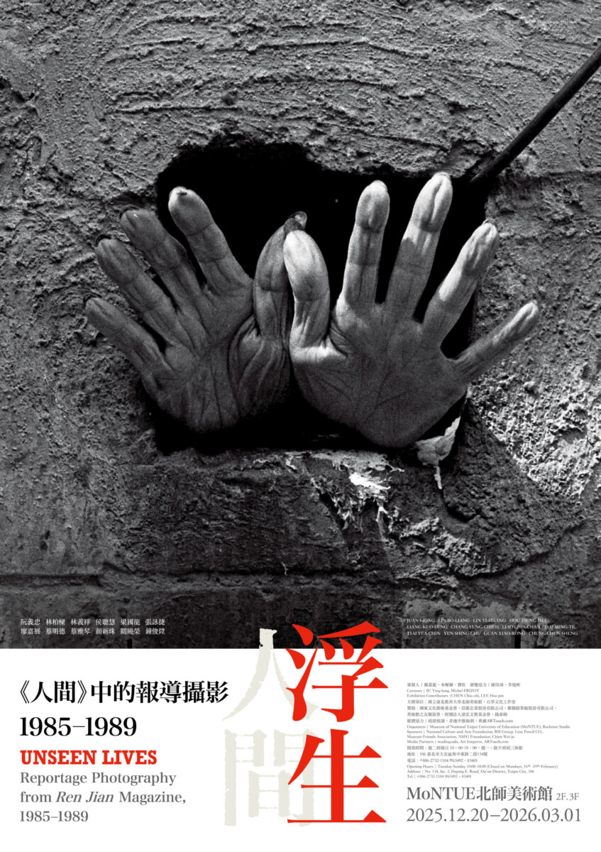 台北展覽 浮生—《人間》中的報導攝影,1985–1989