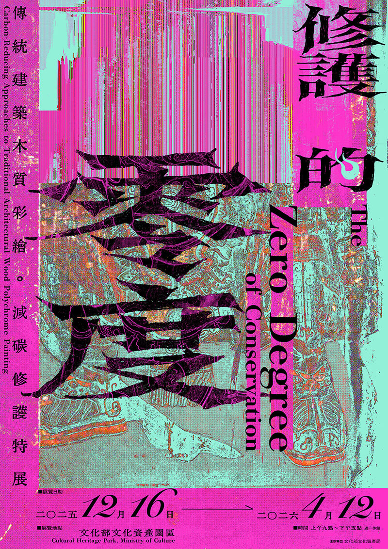 台中展覽 修護的零度