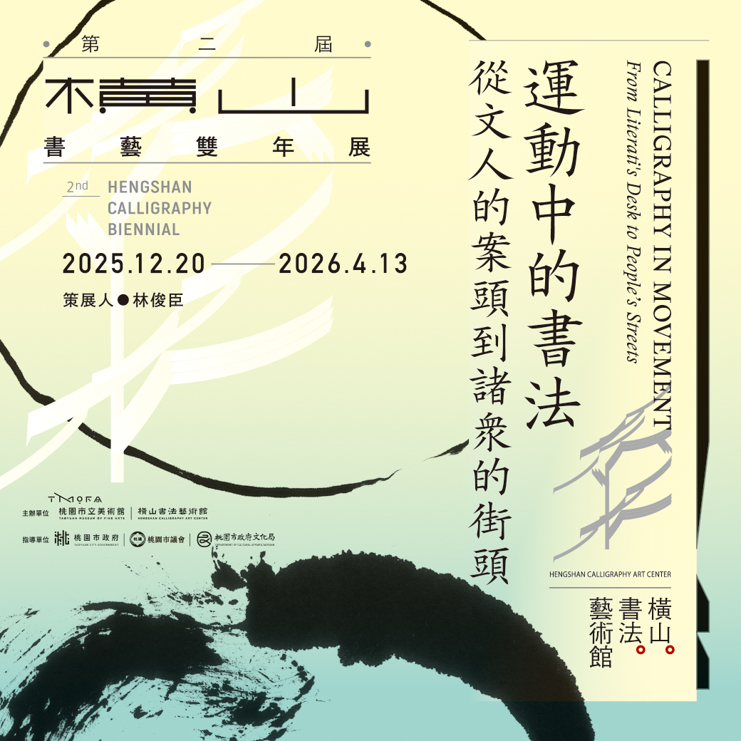 桃園展覽 2025 橫山書藝雙年展:運動中的書法——從文人的案頭到諸眾的街頭