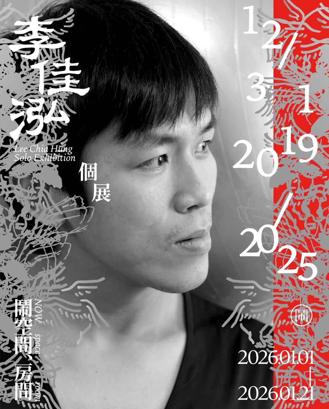 台北展覽 【12/31 2019-2025】李佳泓個展