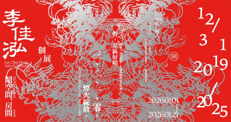 台北展覽 【12/31 2019-2025】李佳泓個展