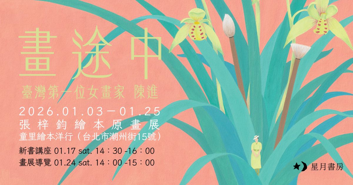 台北展覽 張梓鈞《畫途中:臺灣第一位女畫家陳進》繪本原畫展