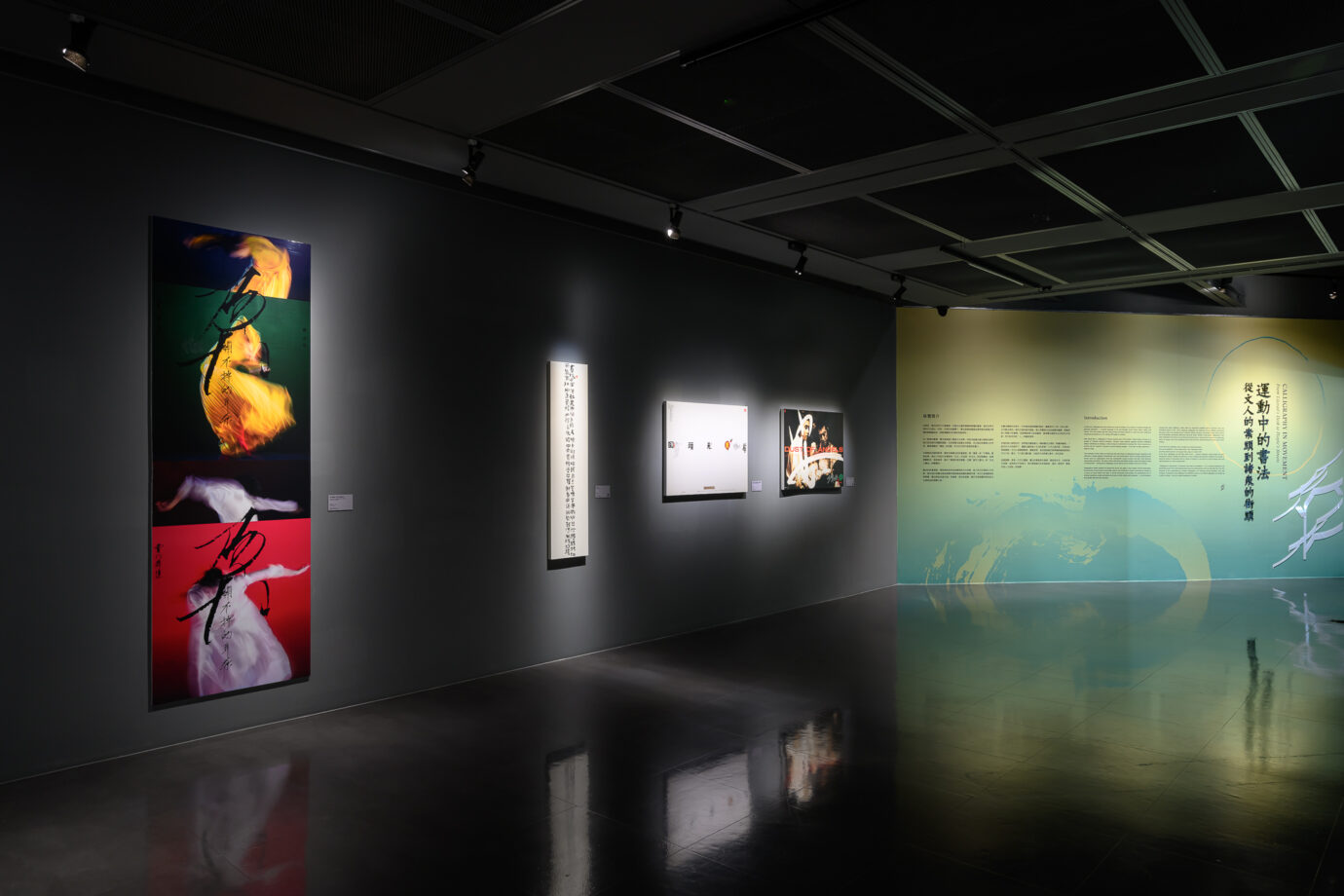桃園展覽 2025 橫山書藝雙年展：運動中的書法——從文人的案頭到諸眾的街頭