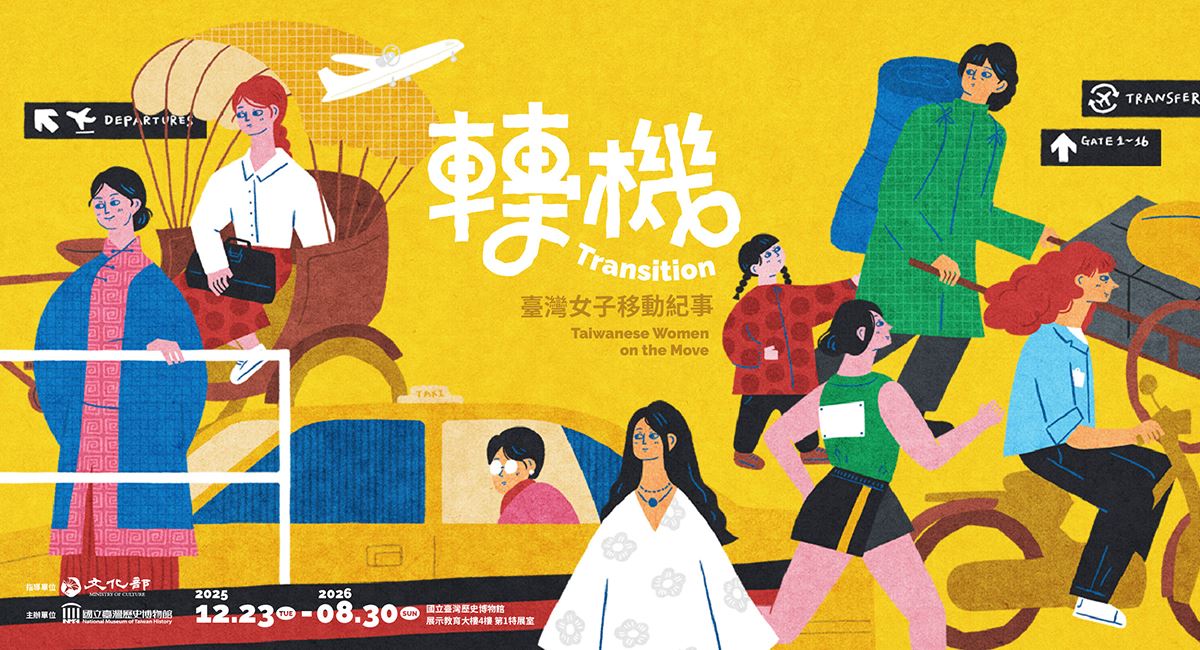 台南展覽 轉機:臺灣女子移動紀事特展