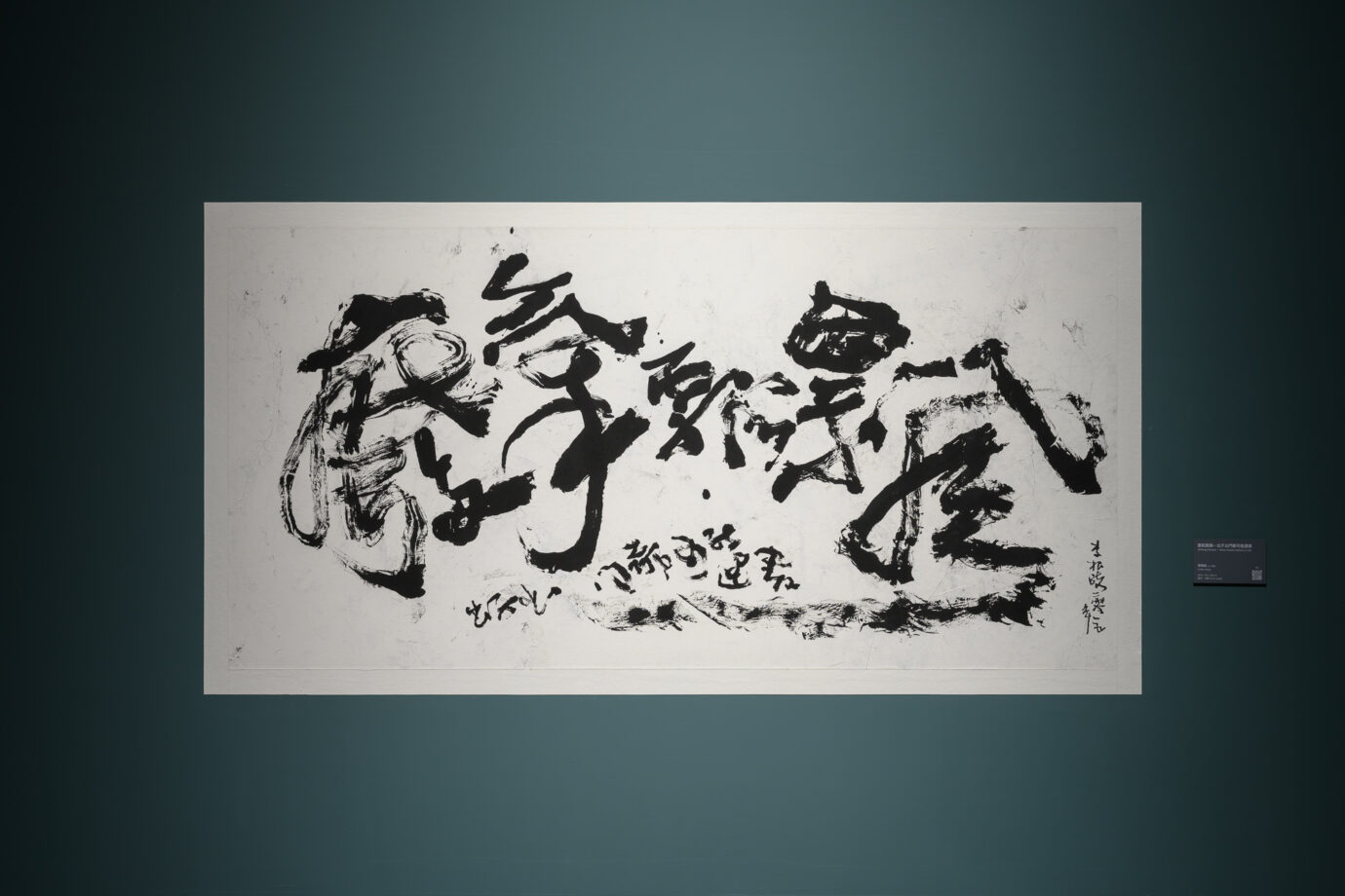 桃園展覽 2025 橫山書藝雙年展:運動中的書法——從文人的案頭到諸眾的街頭