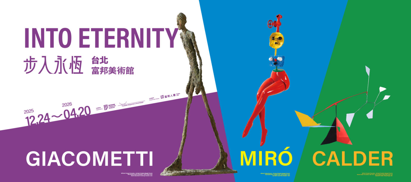 台北展覽 步入永恆:賈科梅蒂、米羅、考爾德