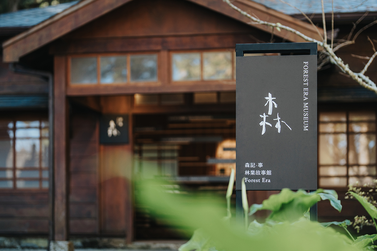 嘉義展覽 森記・事 Forest Era × 山記・畫 A-lí-san