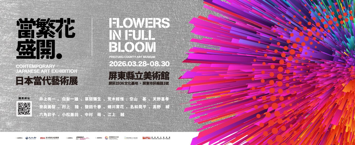 屏東展覽 當繁花盛開 日本當代藝術展