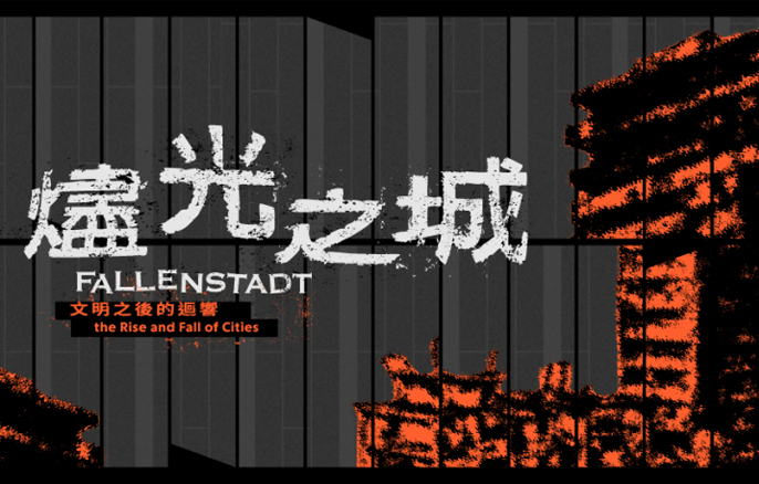 台北展覽 燼光之城──文明之後的迴響