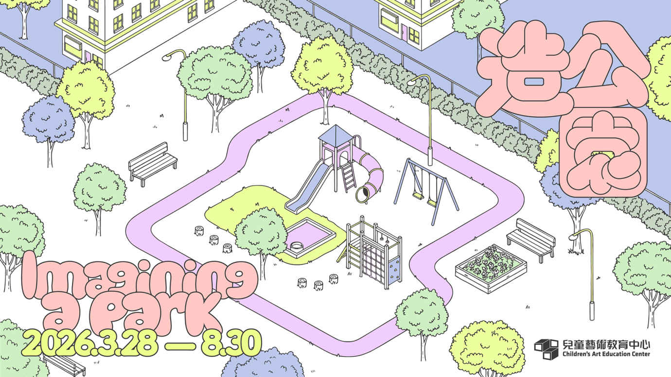臺北市立美術館 兒童藝術教育中心 造公園