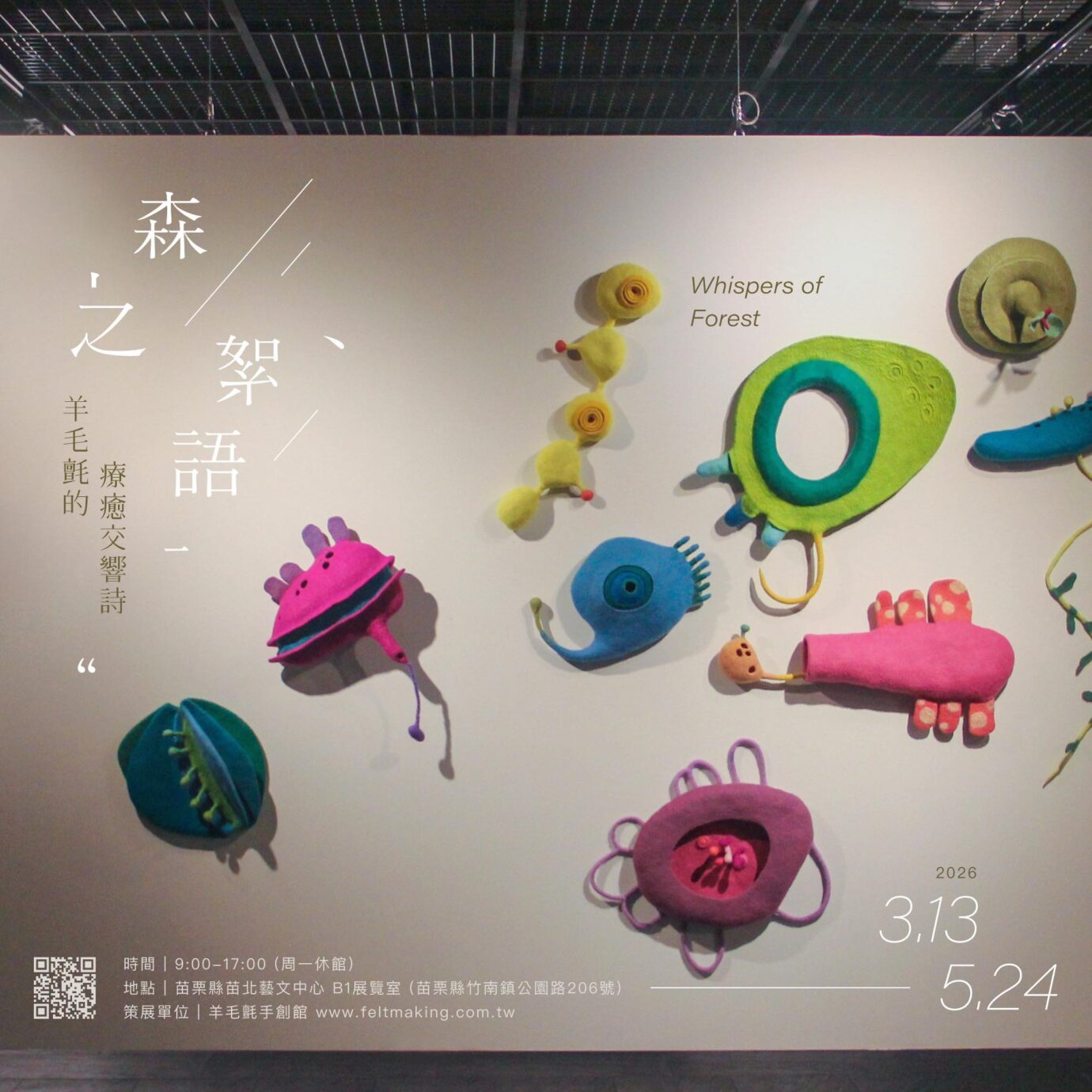 苗栗展覽 森之絮語—羊毛氈的療癒交響詩