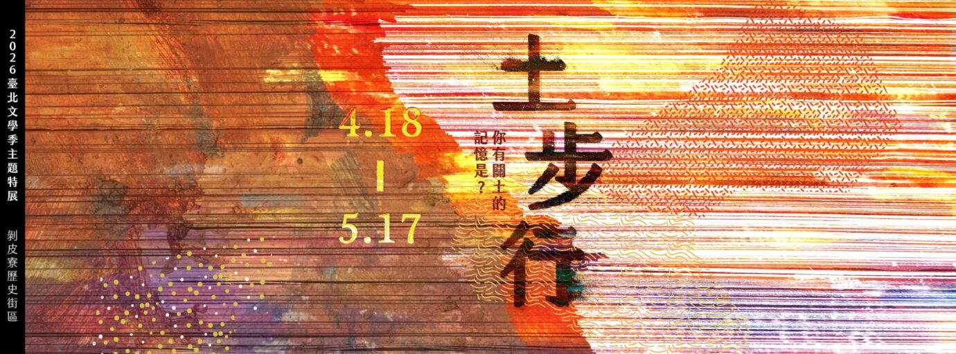 台北展覽 土步行:你有關土的記憶是?