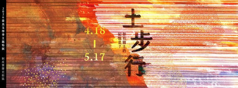 台北展覽 土步行:你有關土的記憶是?