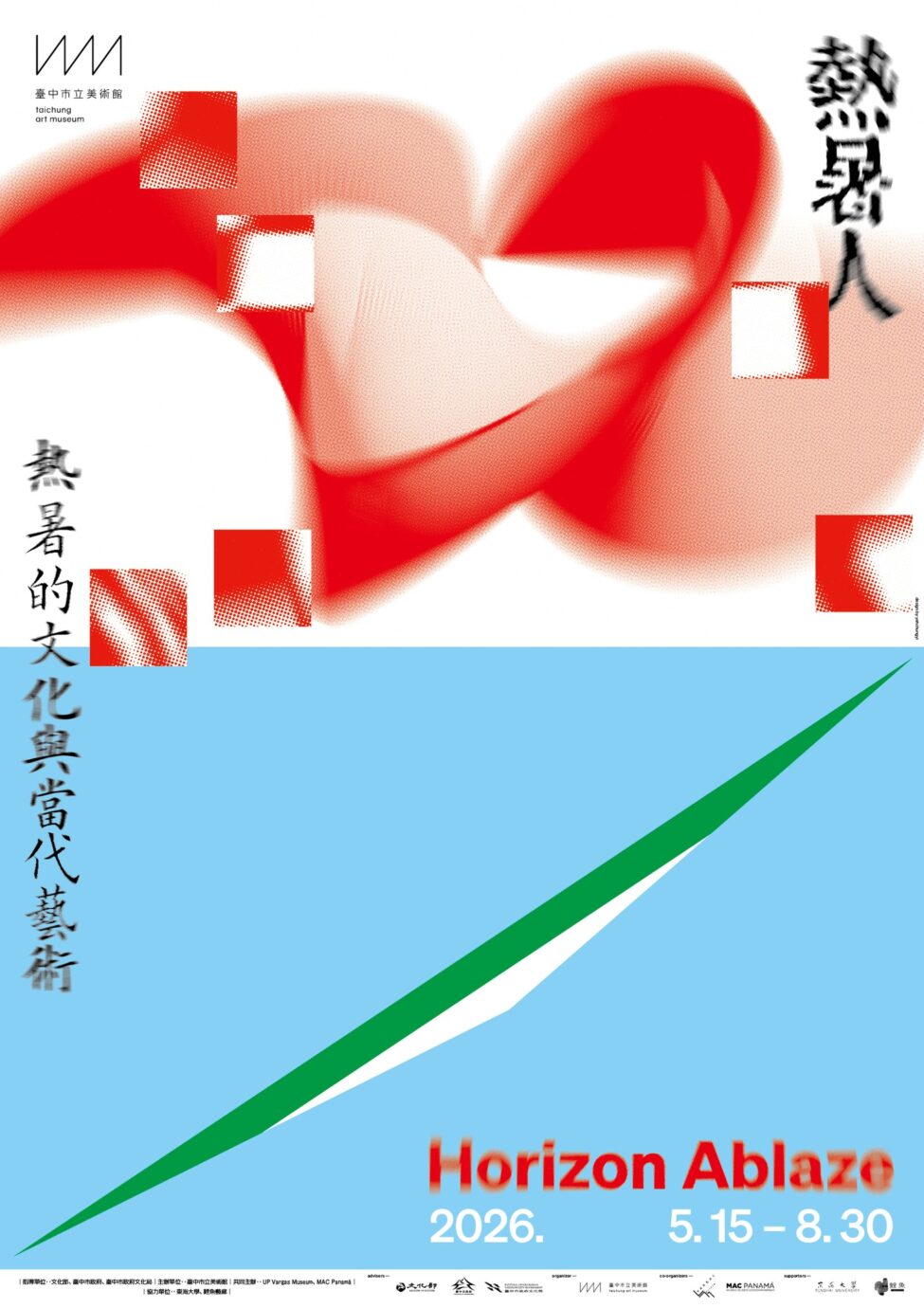 台中展覽 熱暑人-熱/暑的文化與當代藝術
