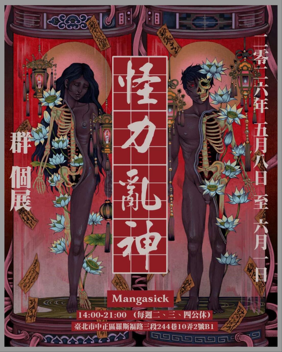 台北展覽 群個展「怪力亂神」