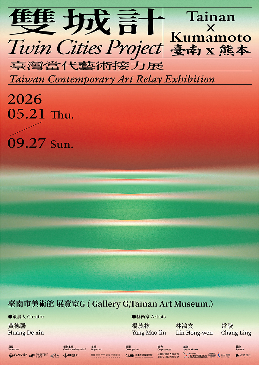 台南展覽 雙城計:臺南 × 熊本臺灣當代藝術接力展