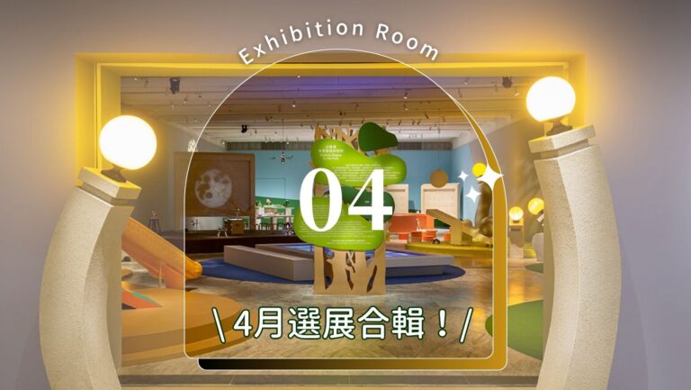 202604展覽合輯