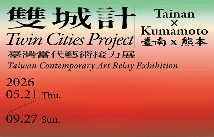 台南展覽 雙城計:臺南 × 熊本臺灣當代藝術接力展