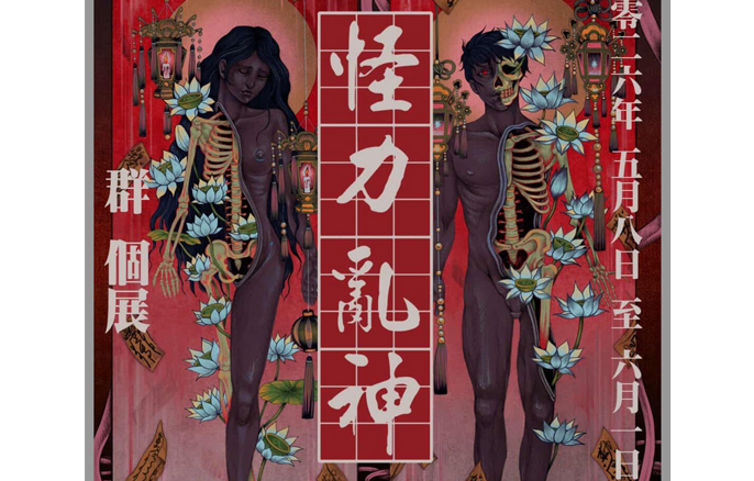 台北展覽 群個展「怪力亂神」
