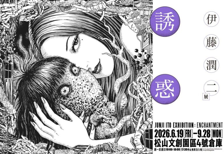 台北展覽 伊藤潤二展 誘惑