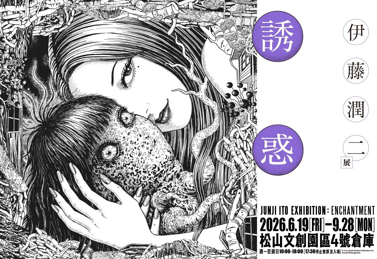 台北展覽 伊藤潤二展 誘惑