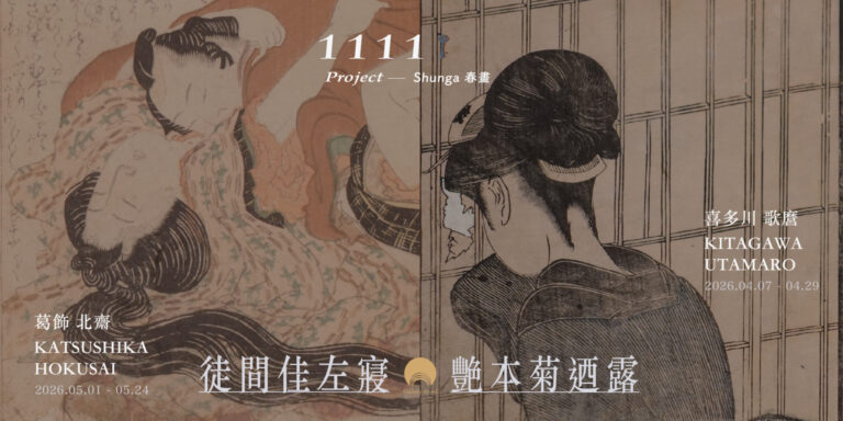 台北展覽 1111 project — Shunga 春畫