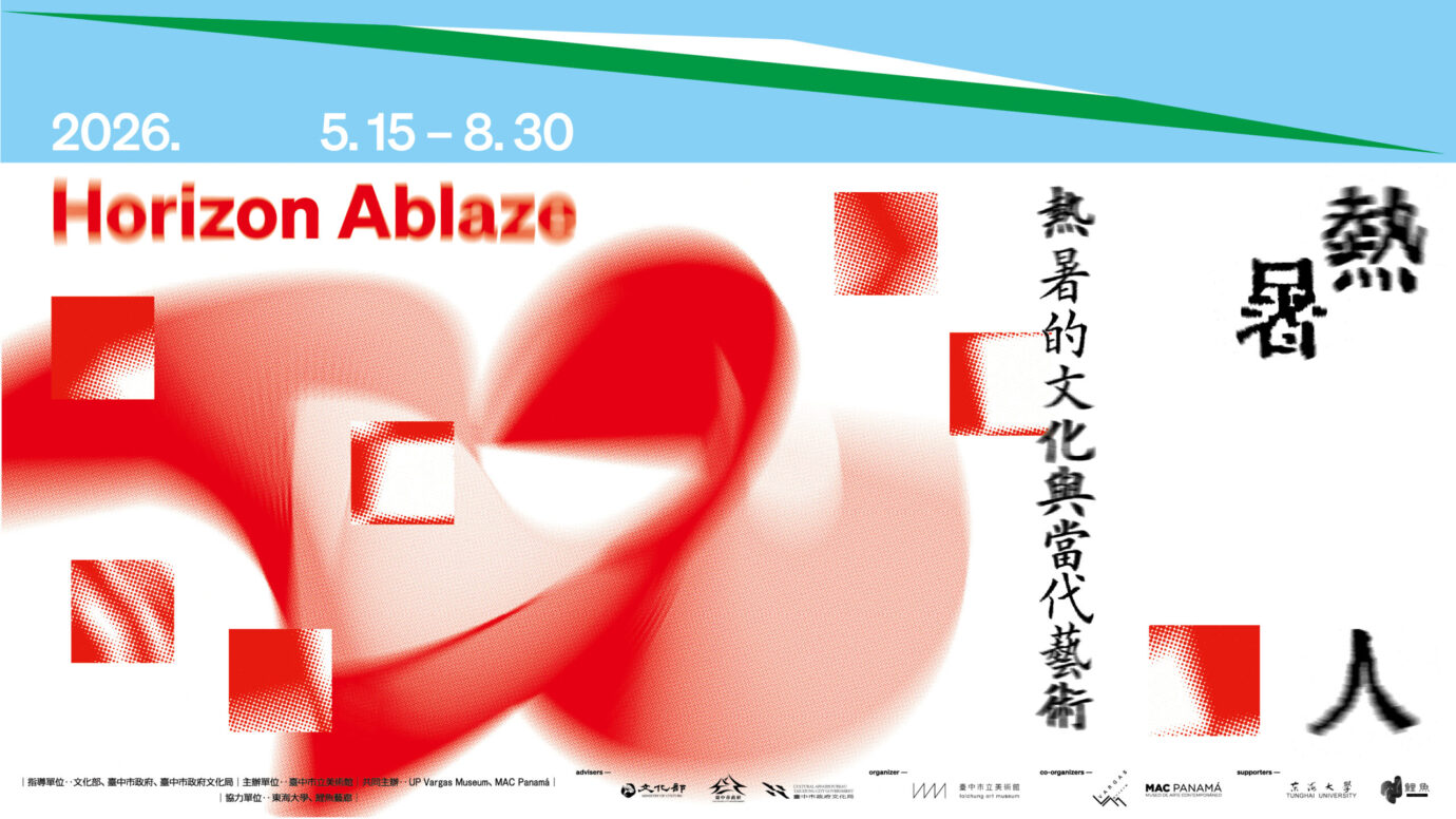 台中展覽 熱暑人-熱/暑的文化與當代藝術