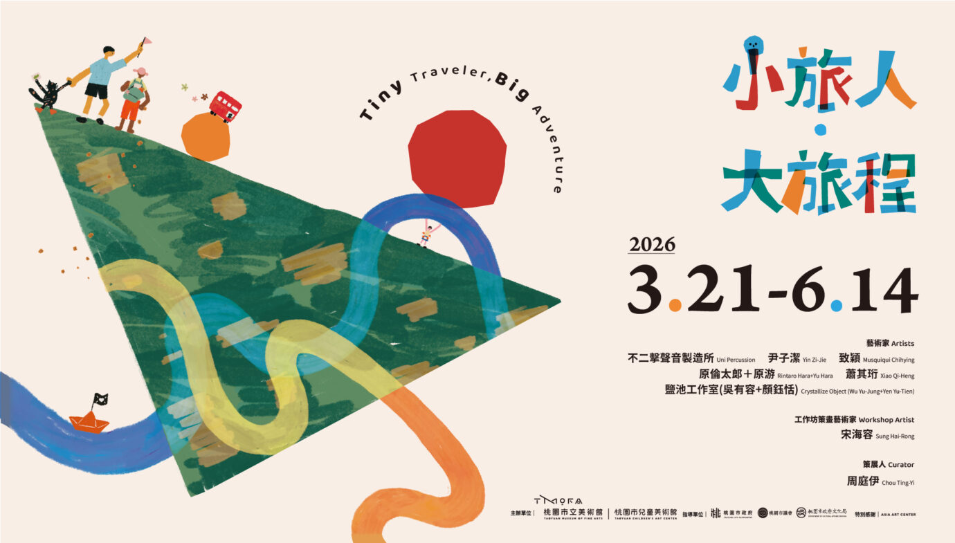 桃園展覽 小旅人 · 大旅程