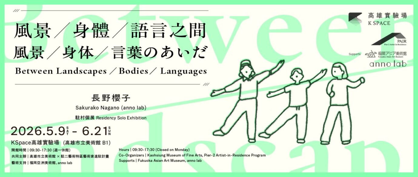 高雄展覽 長野櫻子(anno lab):風景/身體/語言之間