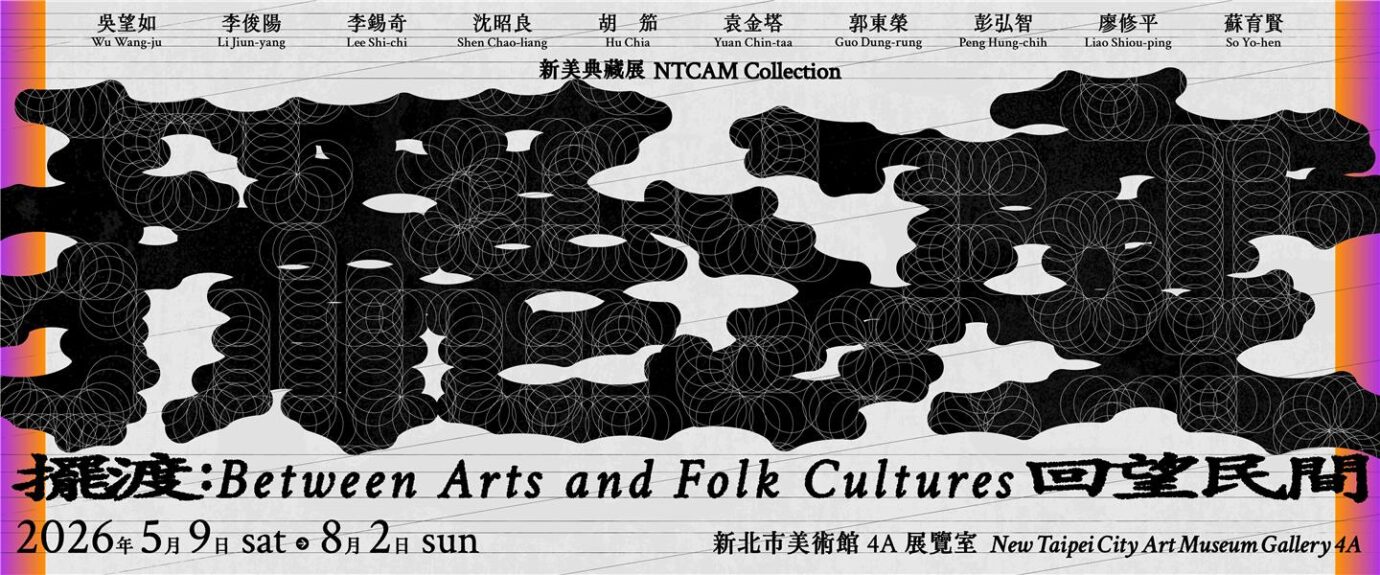 新北展覽 「擺渡:回望民間」新美典藏展