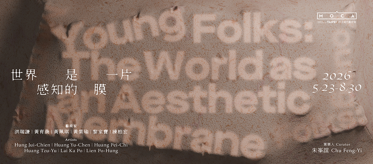 台北展覽 Young Folks:世界是一片感知的膜