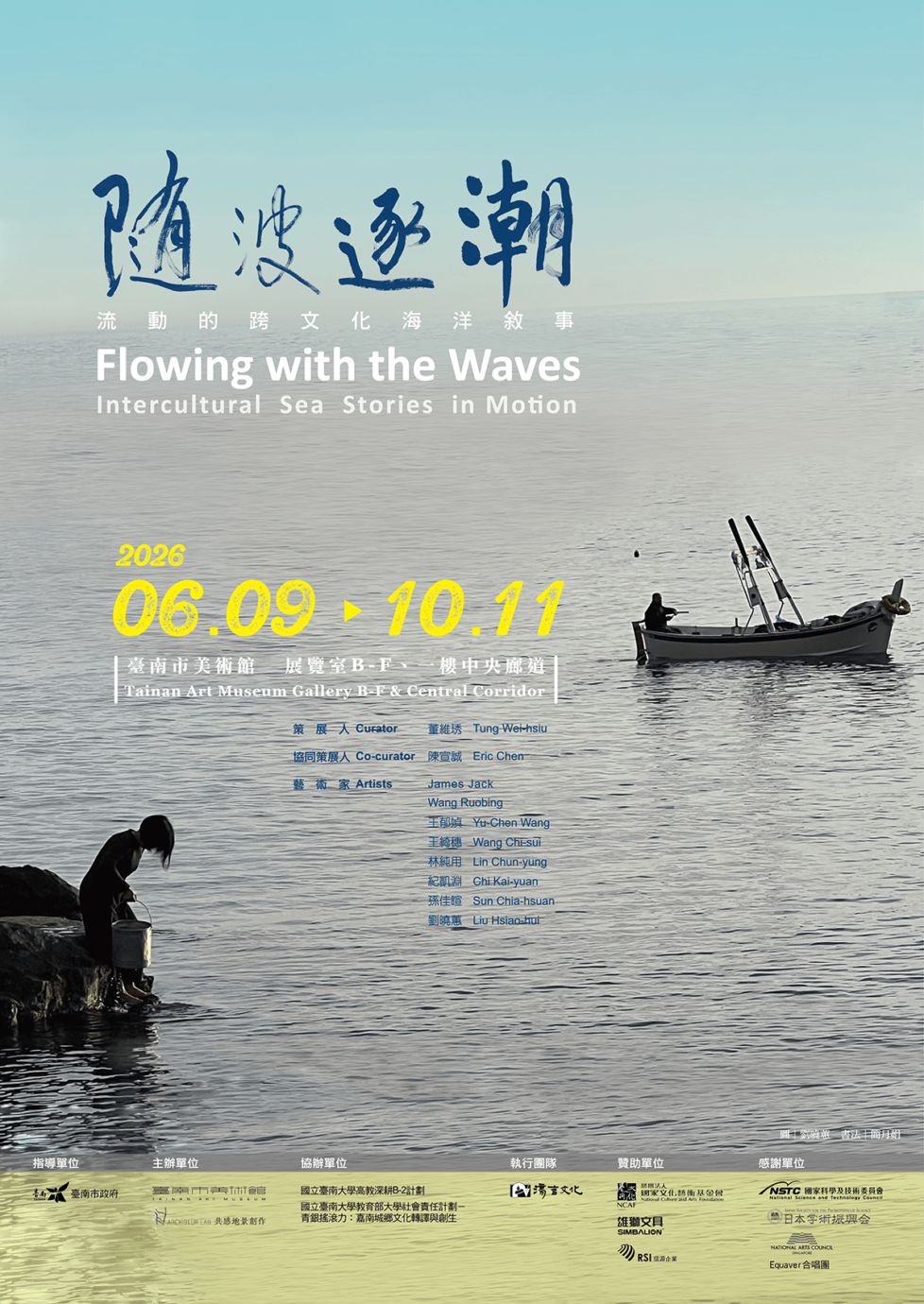 台南展覽 隨波逐潮:流動的跨文化海洋敘事