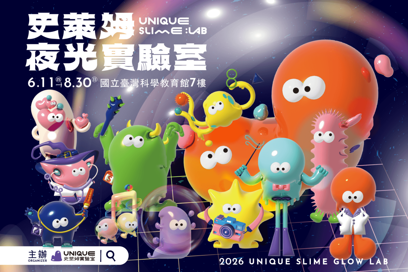 台北展覽 UNIQUE 史萊姆夜光實驗室