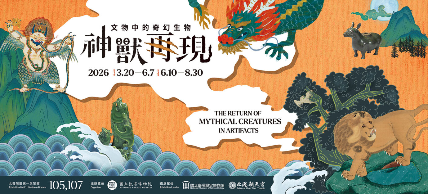 台北展覽 神獸再現 — 文物中的奇幻生物 (I) (II)