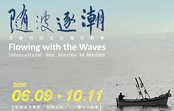 台南展覽 隨波逐潮:流動的跨文化海洋敘事