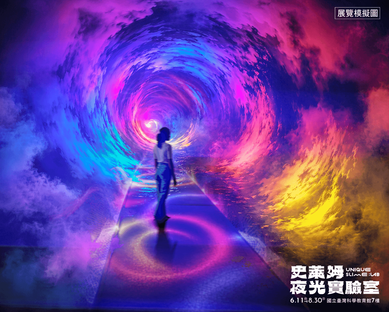 台北展覽 UNIQUE 史萊姆夜光實驗室