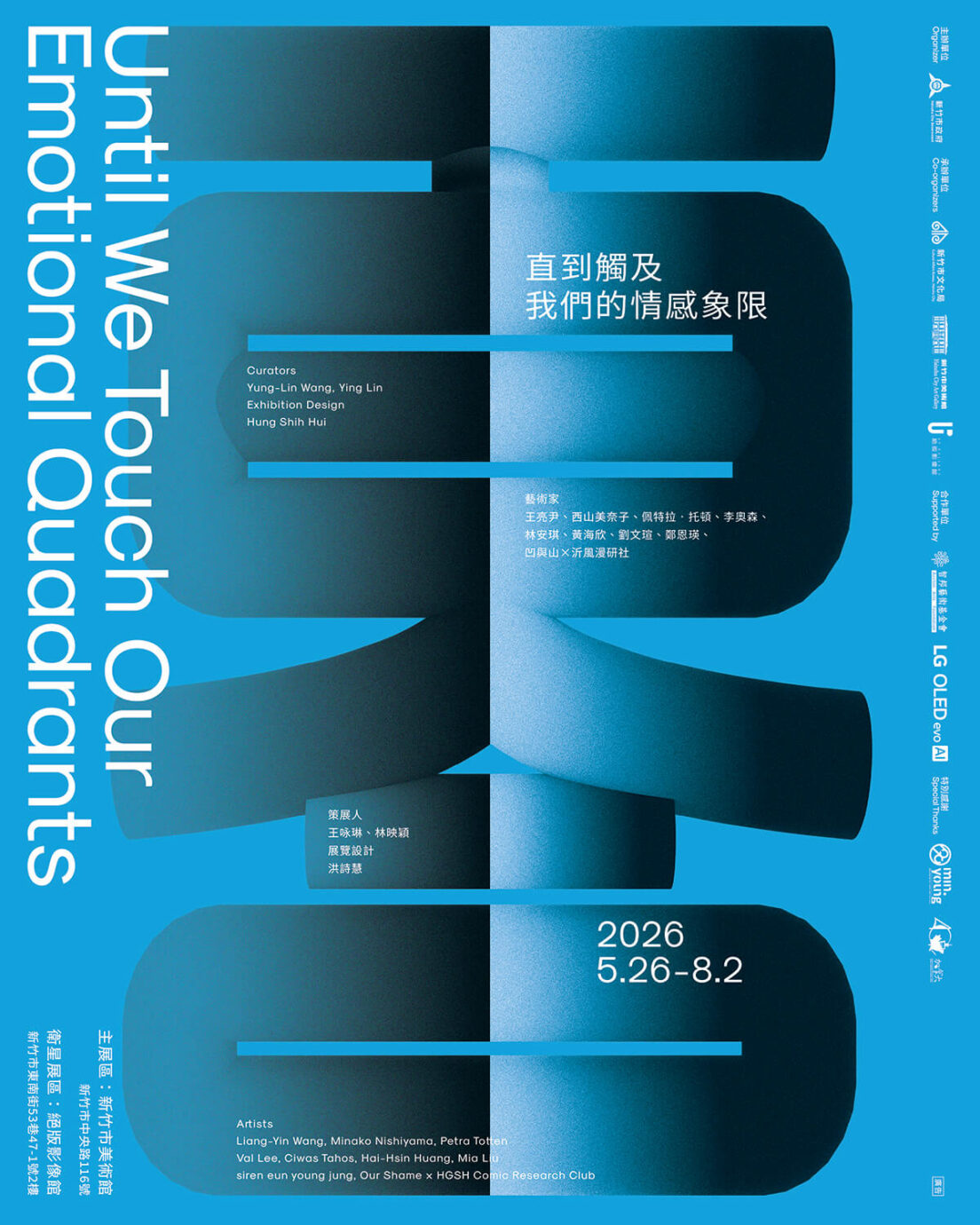 新竹展覽 百合——直到觸及我們的情感象限