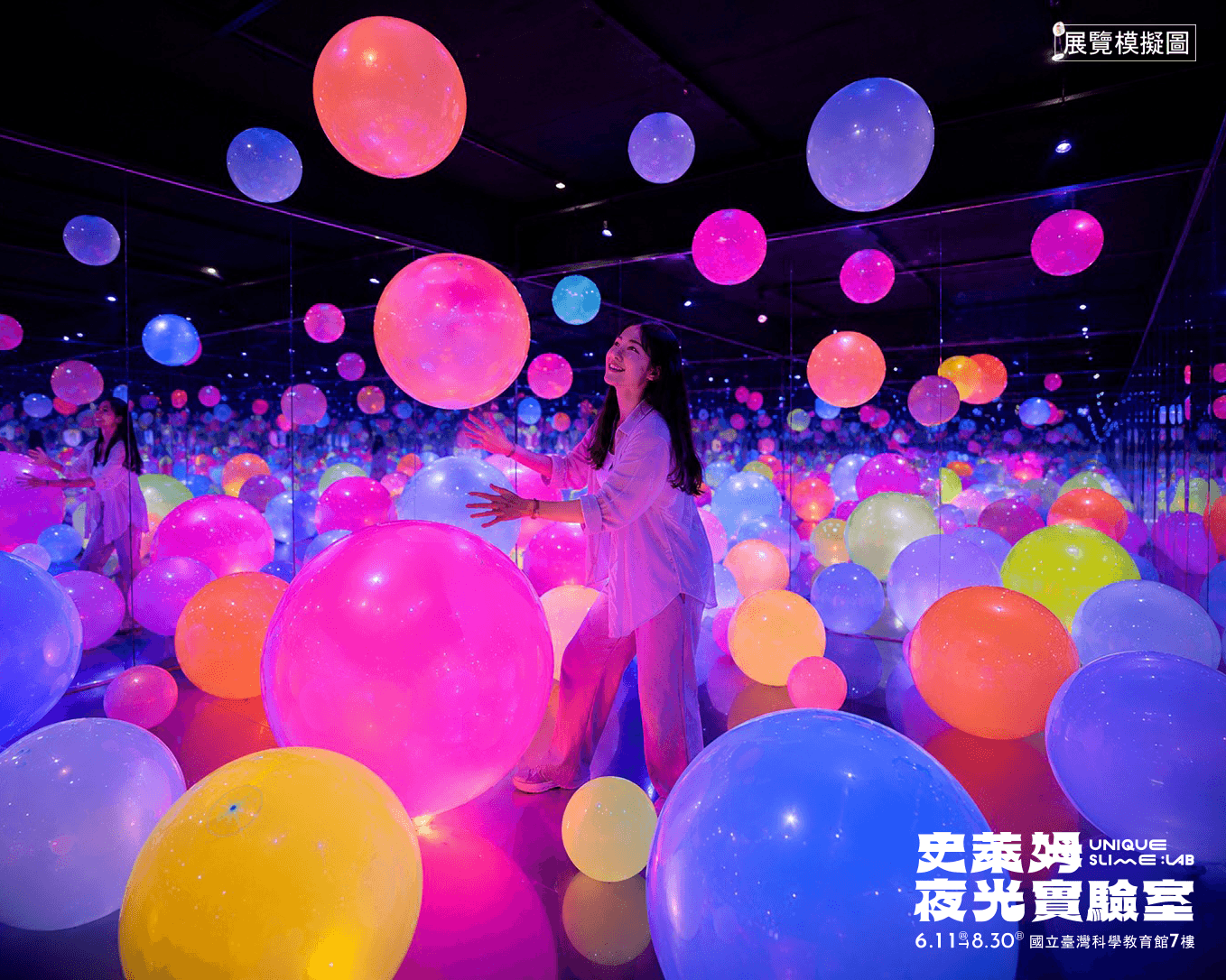 台北展覽 UNIQUE 史萊姆夜光實驗室