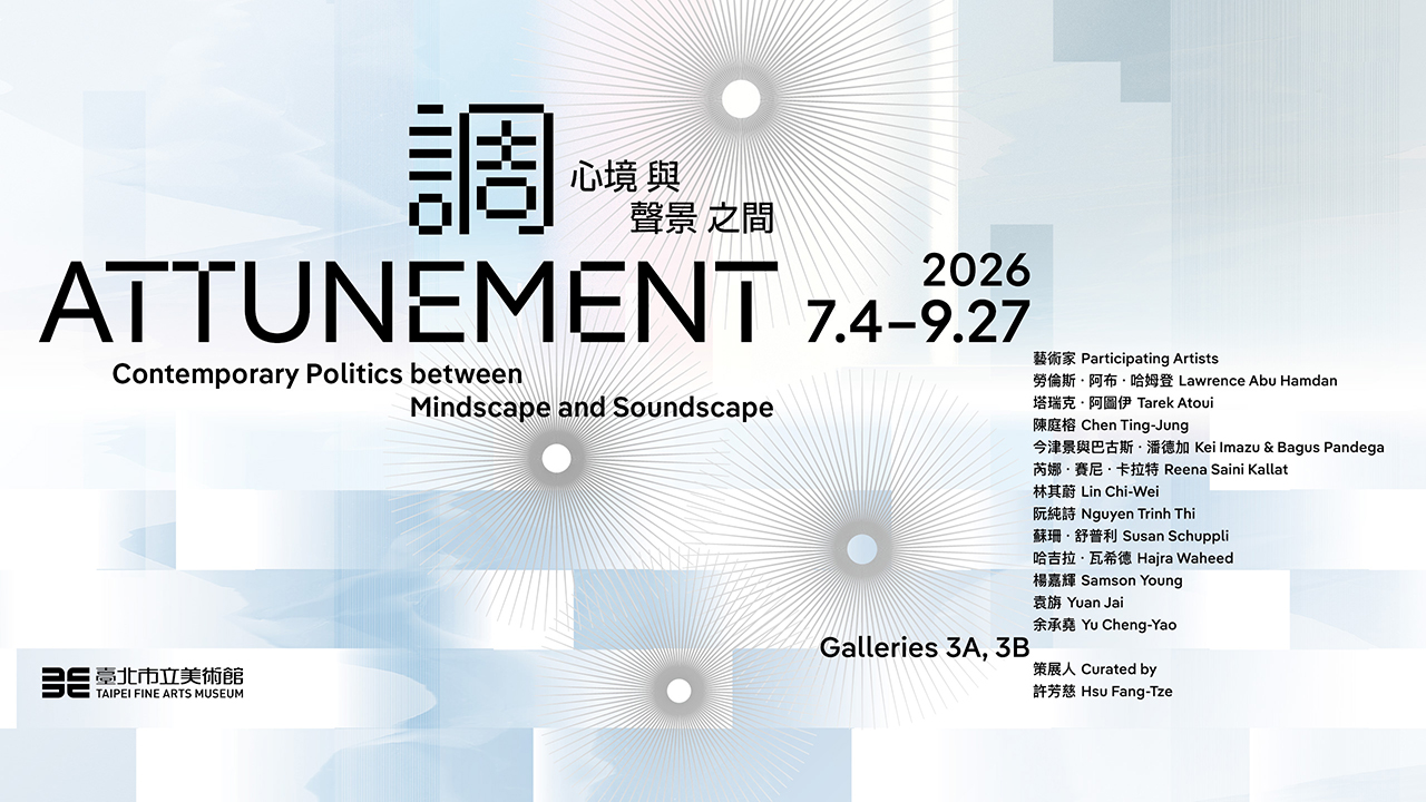 台北展覽 調：心境與聲景之間