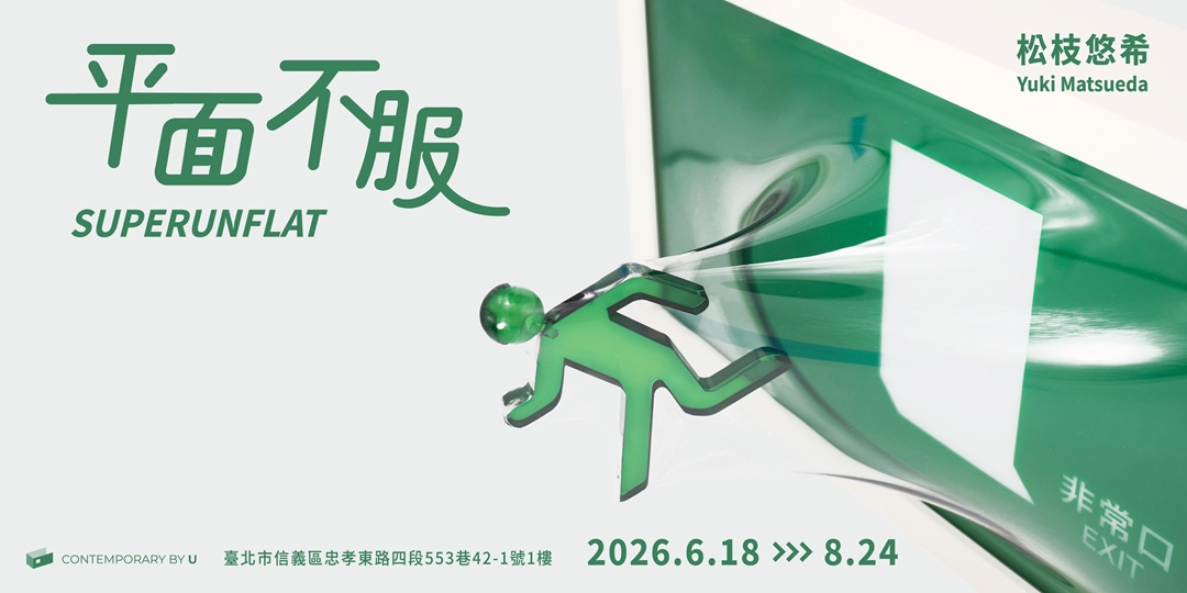 台北展覽 平面不服