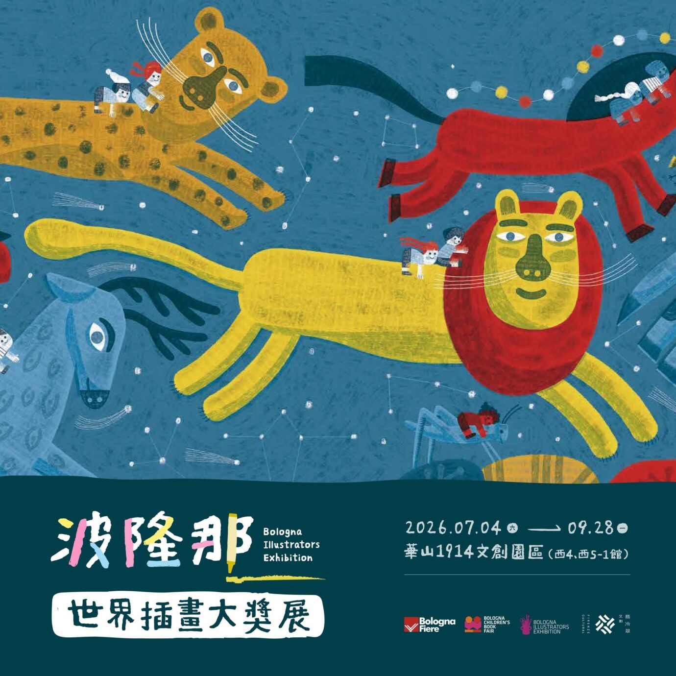 台北展覽 波隆那世界插畫大獎展