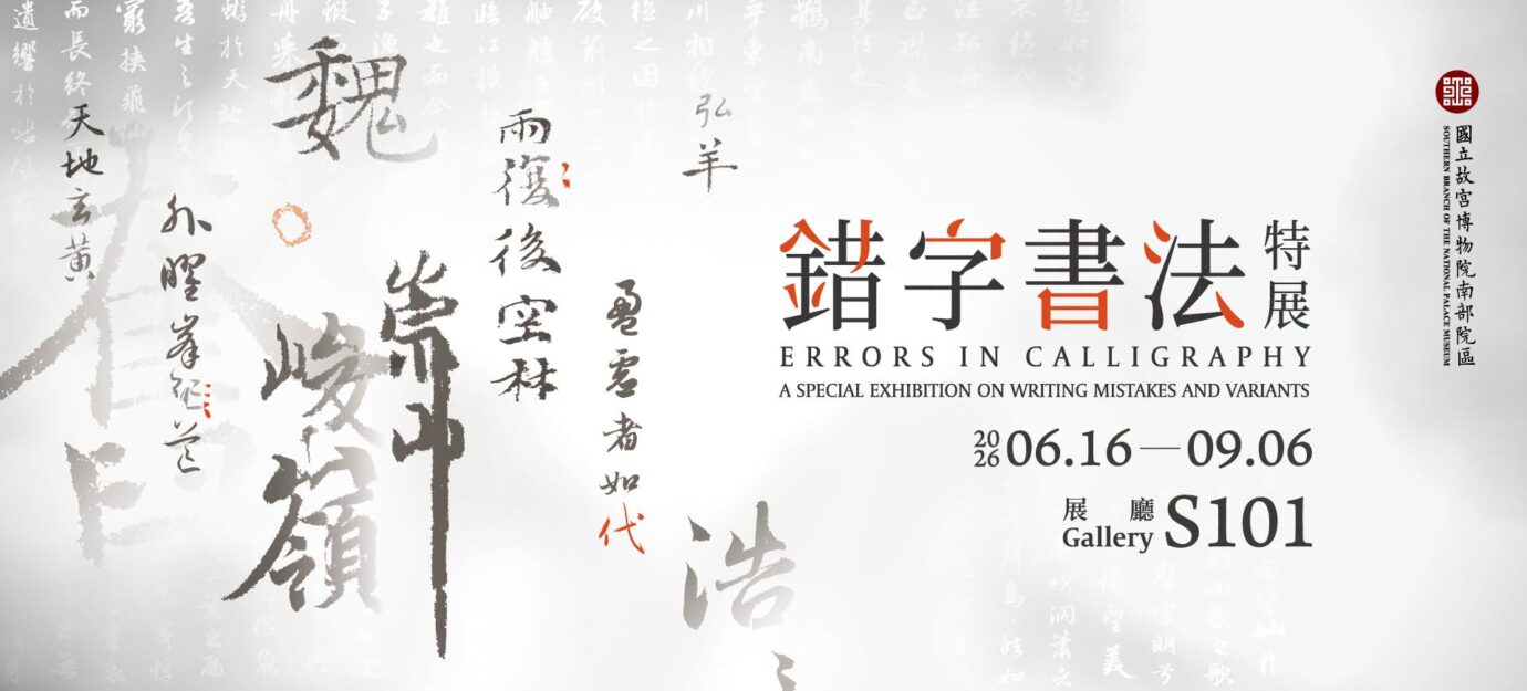 嘉義展覽 錯字書法特展
