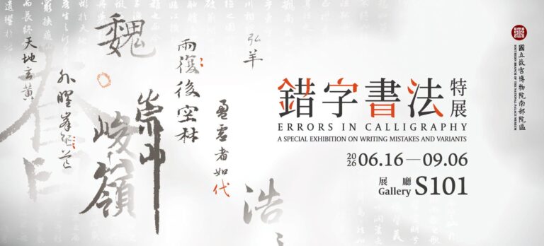 嘉義展覽 錯字書法特展