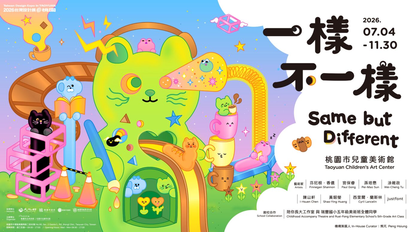 桃園展覽 一樣不一樣