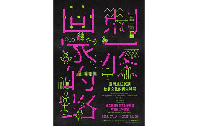 台東展覽 刺一條回家的路：臺灣原住民族紋身文化的再生特展