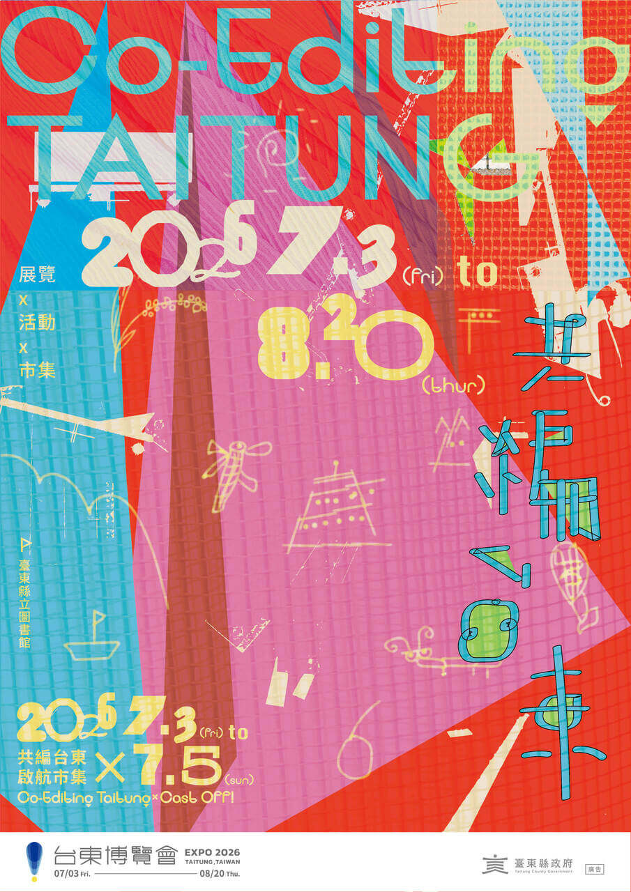 台東展覽 共編台東